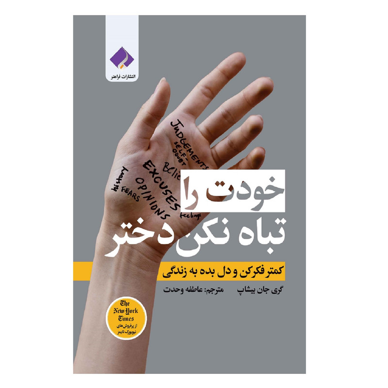 کتاب خودت را تباه نکن دختر اثر گری جان بیشاپ انتشارات فراهنر