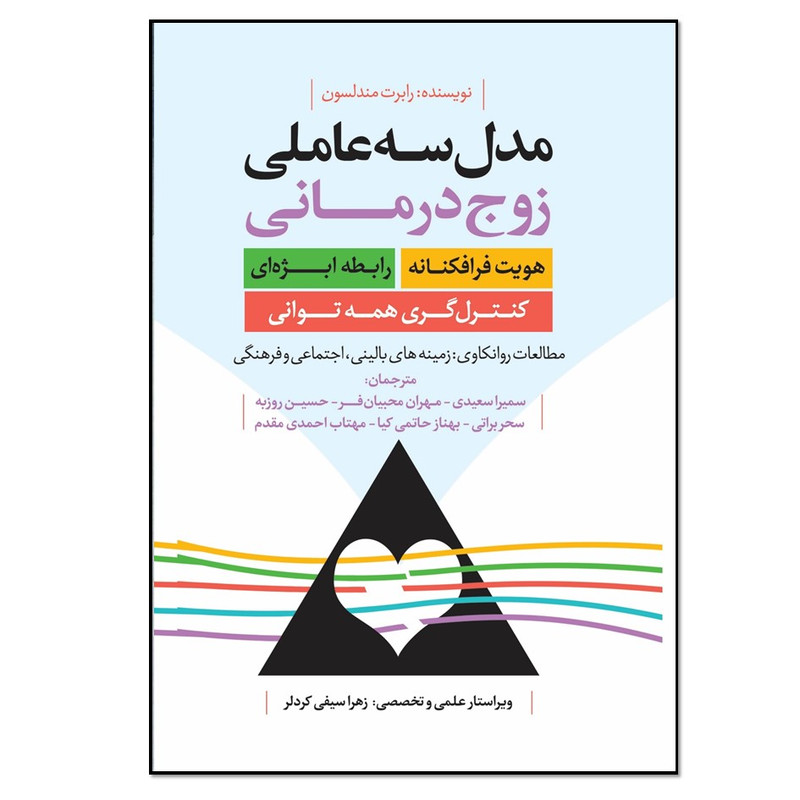 کتاب مدل سه عاملی زوج درمانی اثر رابرت مندلسون و ریچارد بیلو انتشارات نسل روشن