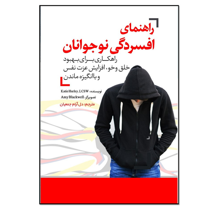 کتاب راهنمای افسردگی نوجوانان اثر کیتی هارلی ترجمه دلارام جمعیان انتشارات نسل روشن