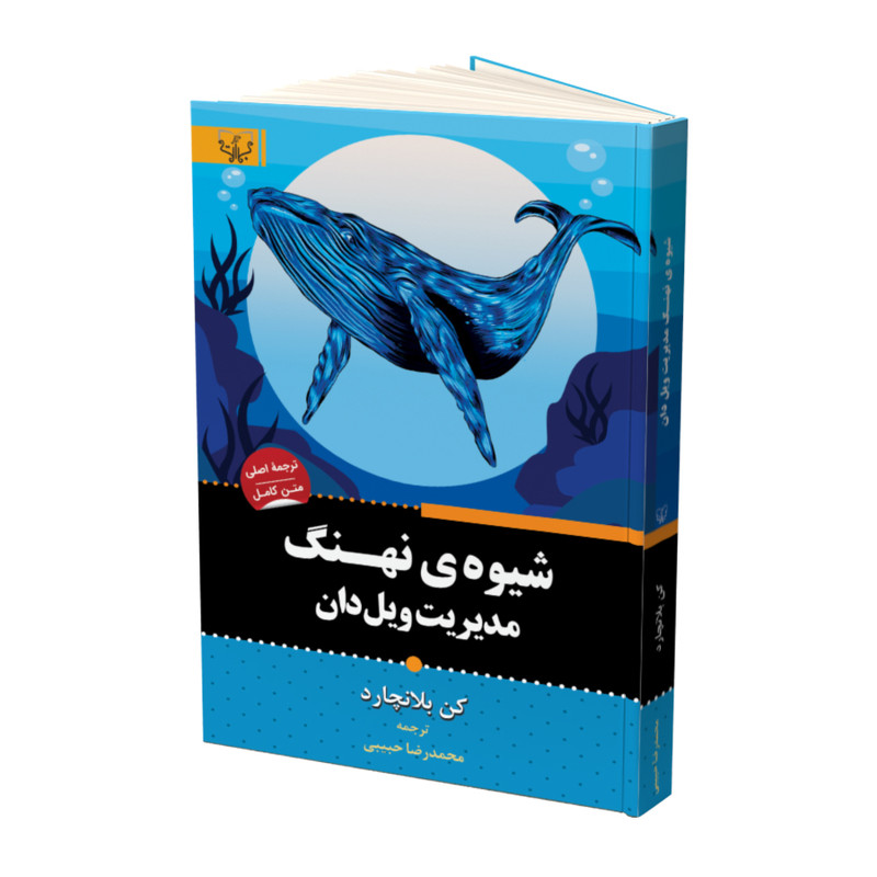 کتاب شیوه ی نهنگ اثر کن بلانچارد نشر آثار برات