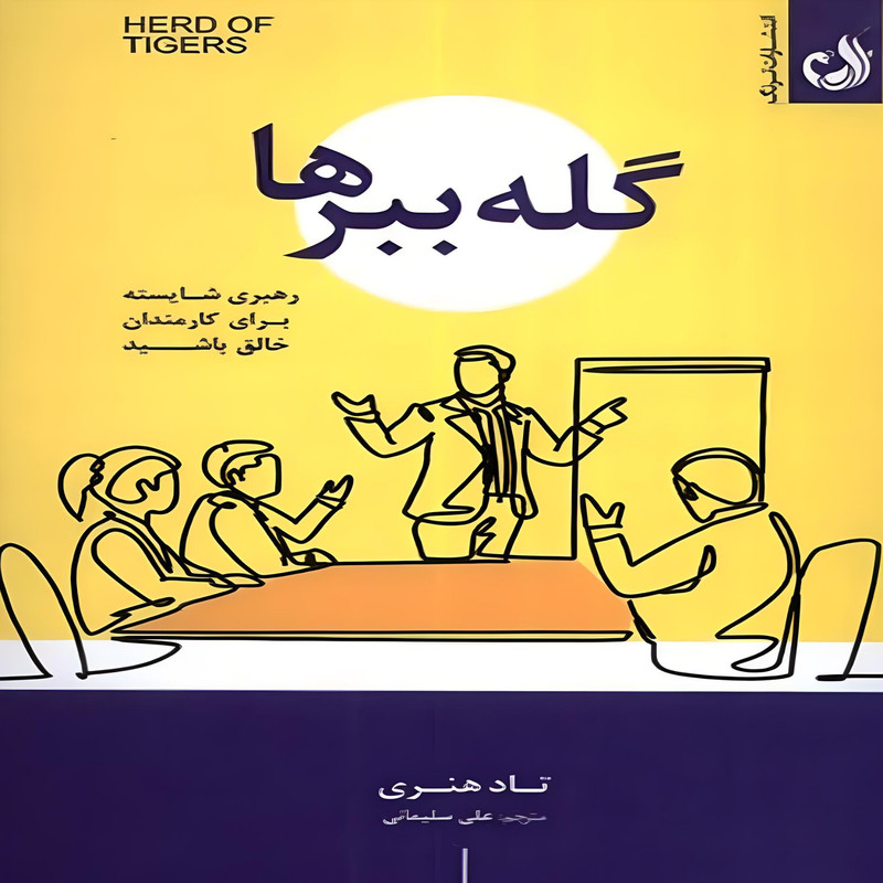 کتاب گله ببرها اثر تاد هنری انتشارات ترنگ