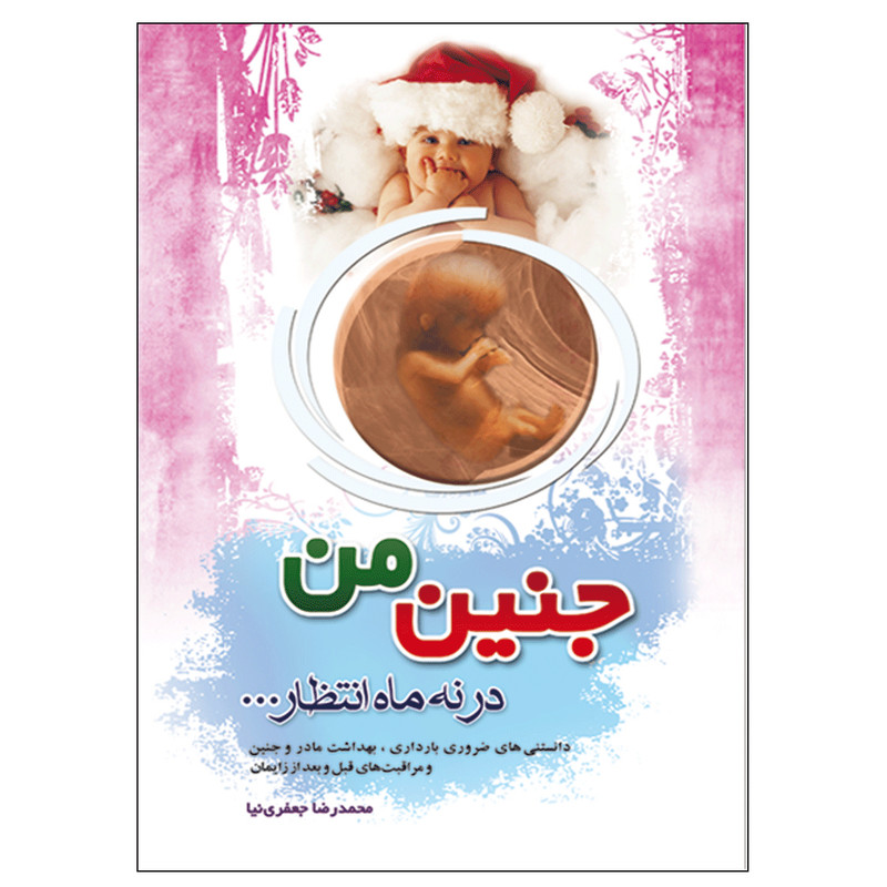 کتاب جنین من در نه ماه انتظار اثر محمدرضا جعفری نیا انتشارات نسیم کوثر