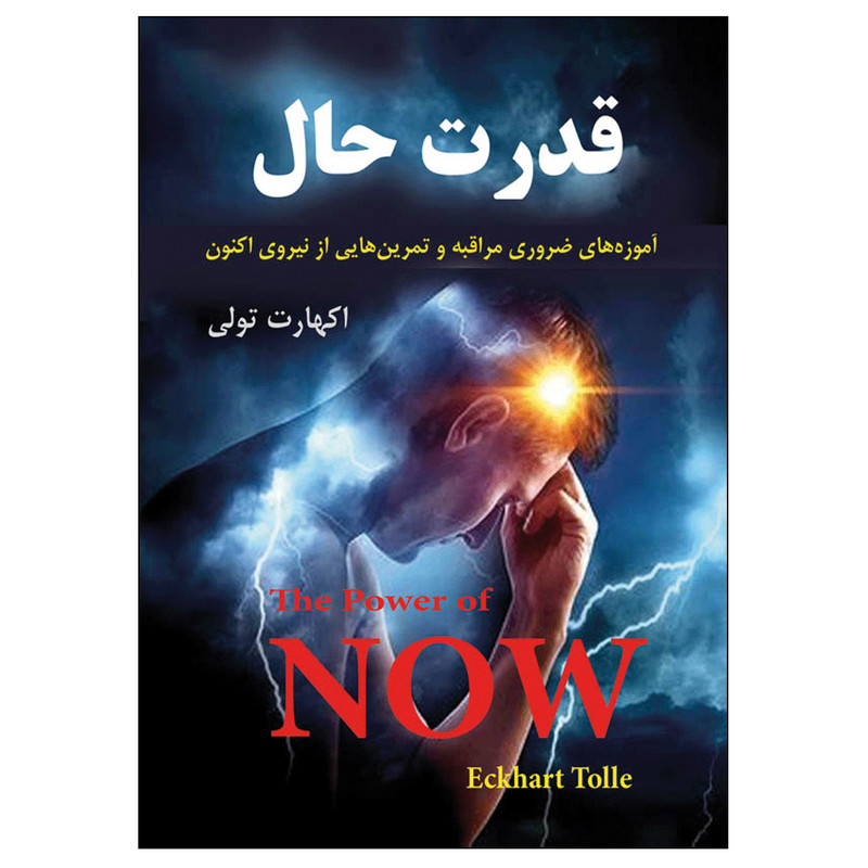 کتاب قدرت حال اثر اکهارت تول انتشارات نسیم کوثر