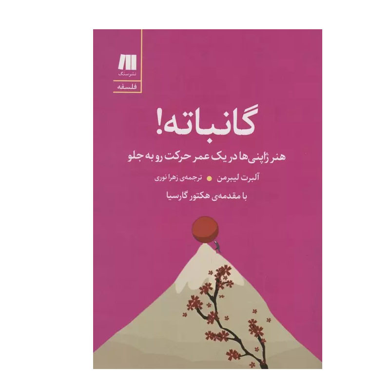 کتاب گانباته اثر آلبرت لیبرمن انتشارات سنگ