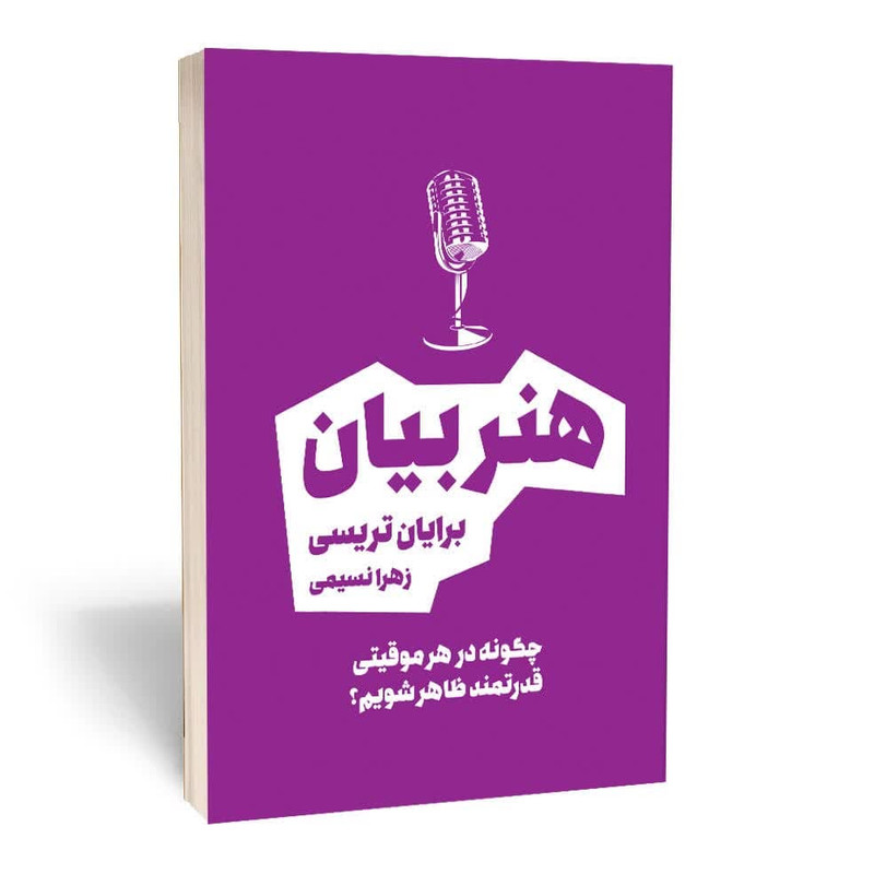 کتاب هنر بیان اثر برایان تریسی انتشارات بوکتاب