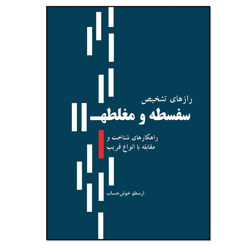 کتاب رازهای تشخیص سفسطه و مغلطه اثر ارسطو خوش حساب انتشارات نسل روشن