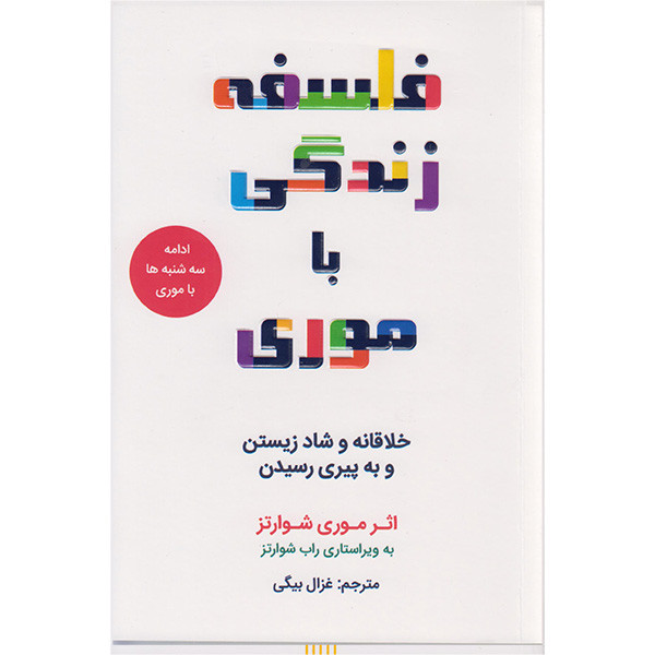 کتاب فلسفه زندگی با موری اثر موری شوارتز انتشارات کانیار
