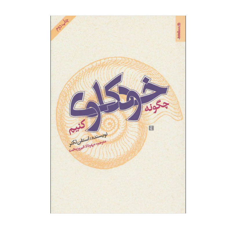 کتاب چگونه خودکاوی کنیم اثر استفن لکنر انتشارات روانشناسی و هنر