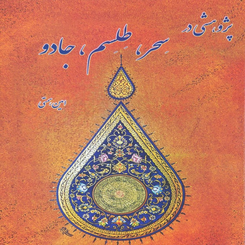 کتاب پژوهشی در سحر،طلسم،جادو اثر امین همتی روزی انتشارات پازینه