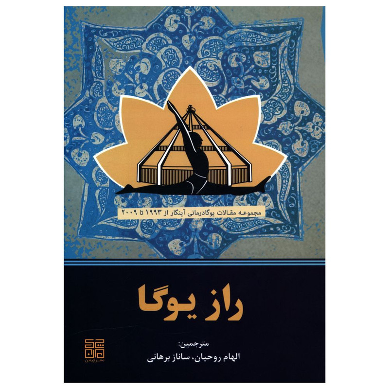 کتاب راز یوگا اثر جمعی از نویسندگان انتشارات چیمن