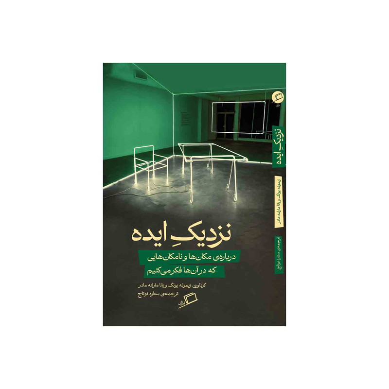 کتاب نزدیک ایده اثر زیمونه یونگ و یانا مارلنه مادِر نشر اطراف