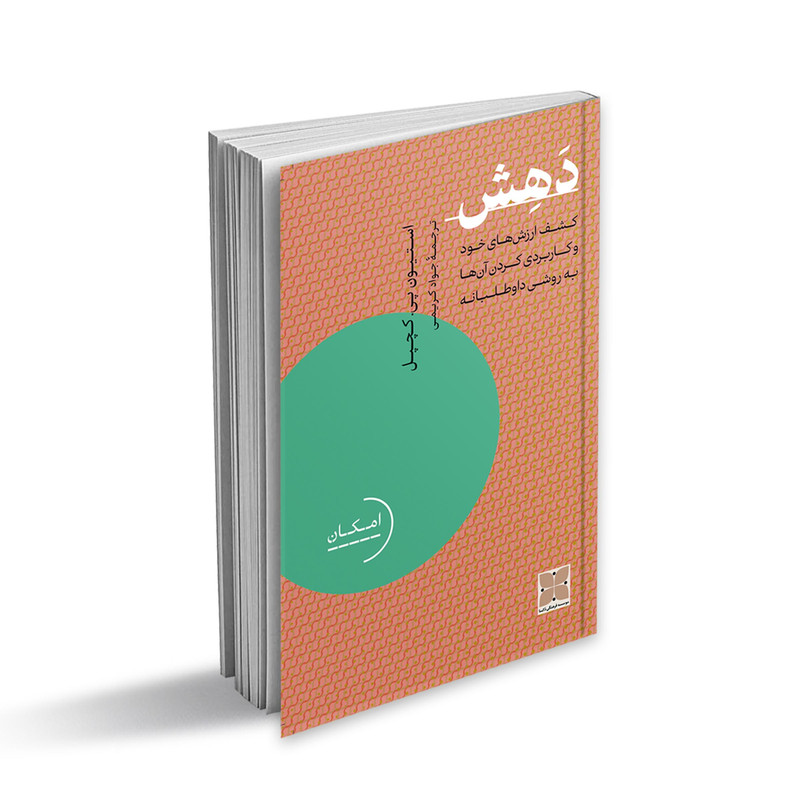 کتاب دهش اثر استیون پی. کچپل انتشارات دُکسا