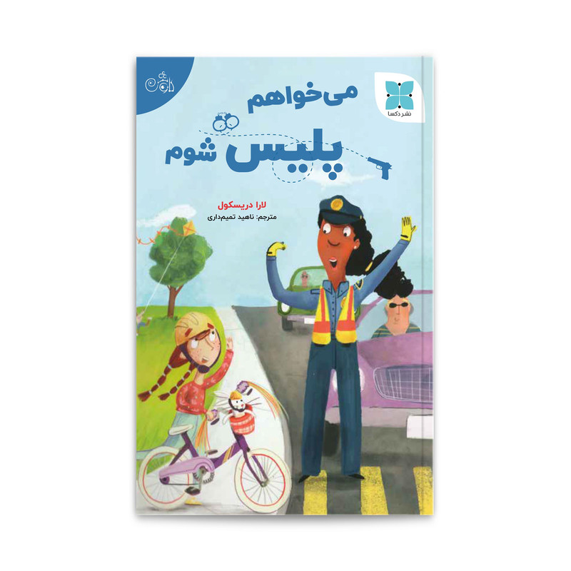 کتاب می خواهم پلیس شوم اثر لارا دریسکول انتشارات دُکسا