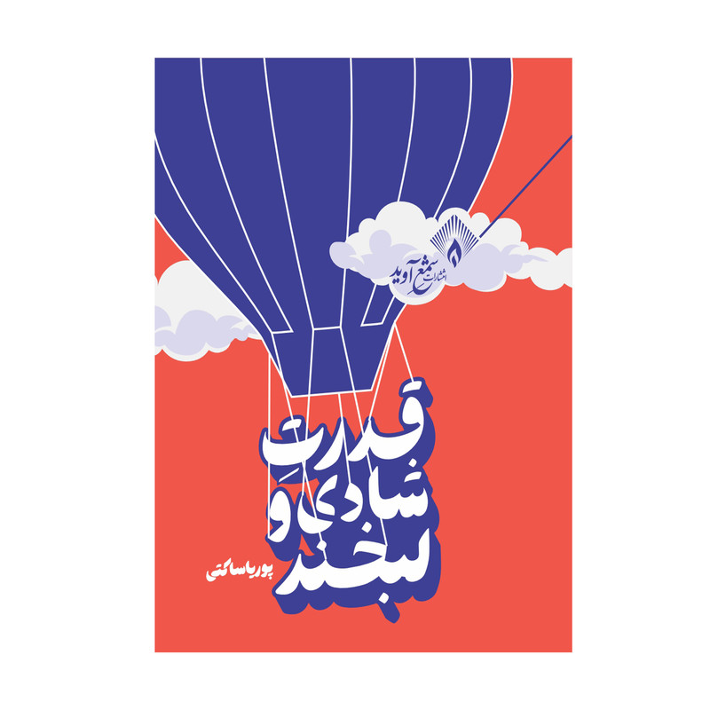 کتاب قدرت شادی و لبخند اثر پوریا ساکتی انتشارات شمع آوید