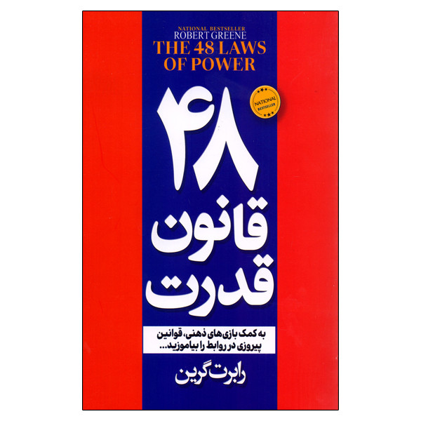 کتاب 48 قانون قدرت اثر رابرت گرین انتشارات پیر امید