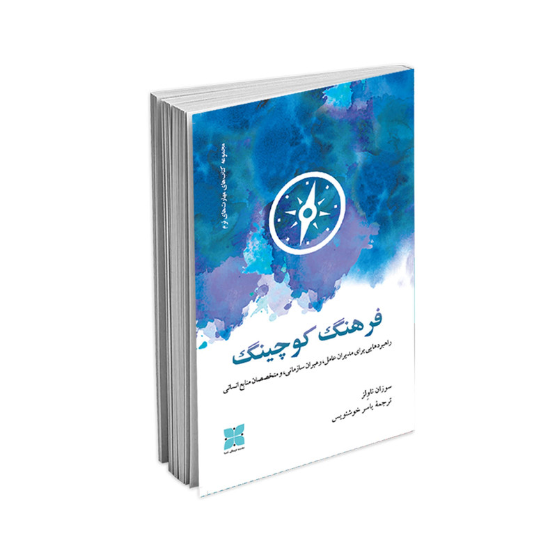 کتاب فرهنگ کوچینگ اثر  سوزان ناولز نشر دُکسا
