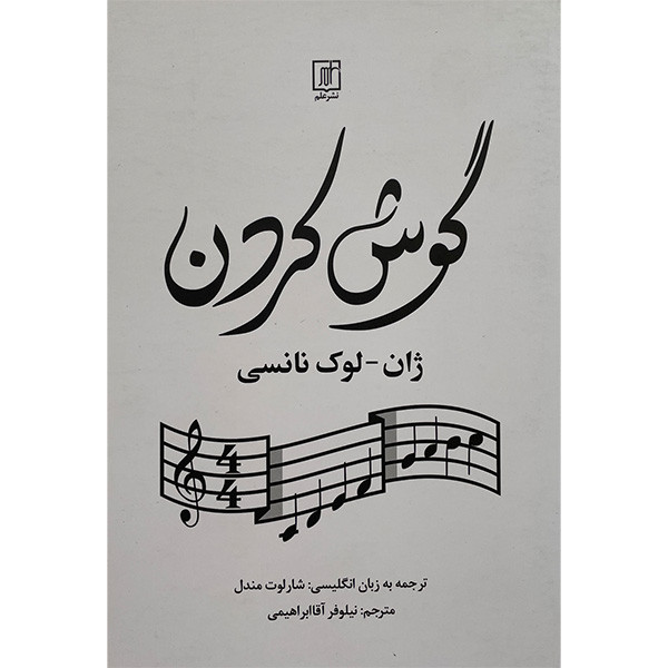 کتاب گوش كردن اثر ژان لوک نانسی نشر علم