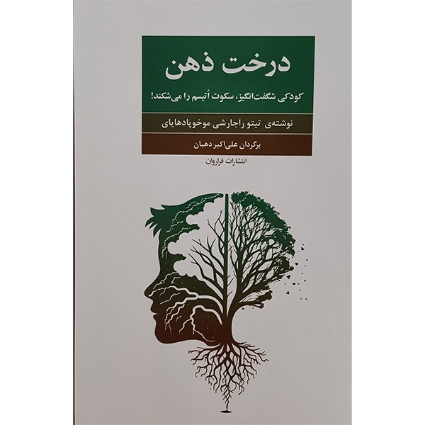 کتاب درخت ذهن اثر تیتو راجارشی موخوپادهایای انتشارات فراروان