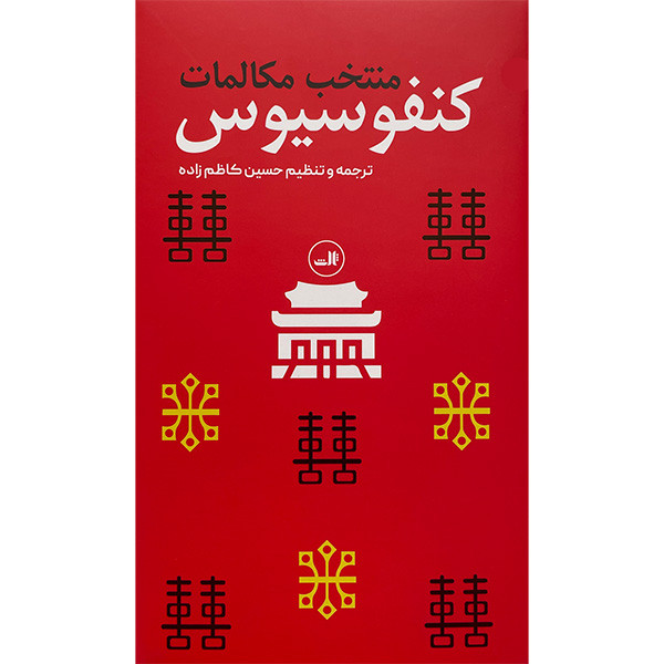 کتاب منتخب مكالمات كنفوسيوس اثر كنفوسيوس نشر ثالث