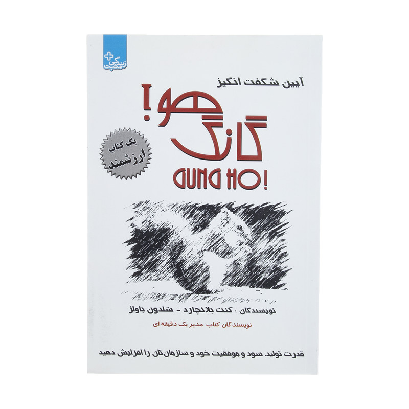 کتاب آیین شگفت انگیز گانگ هو اثر کنت بلانچارد