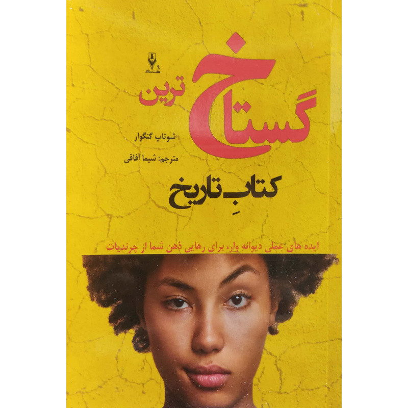 کتاب گستاخ ترین کتاب تاریخ اثر شوتاپ گنگوار ترجمه شیما آفاقی انتشارات هفت رنگ