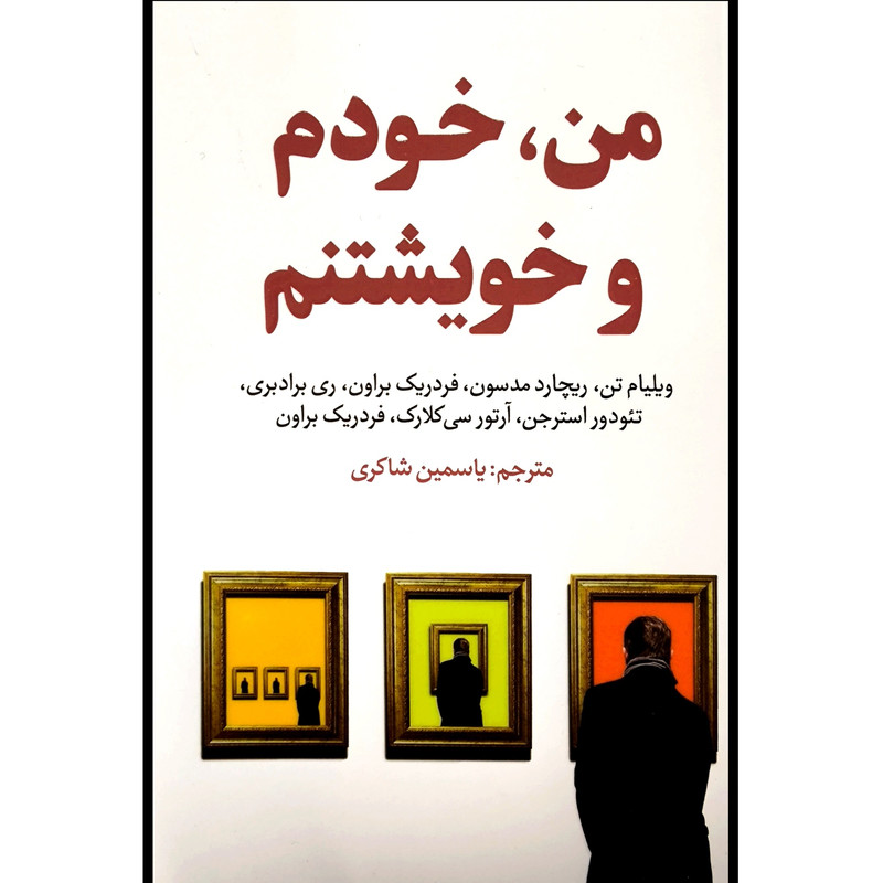 کتاب من خودم و خويشتنم اثر ويليام تن انتشارات انديشه مولانا