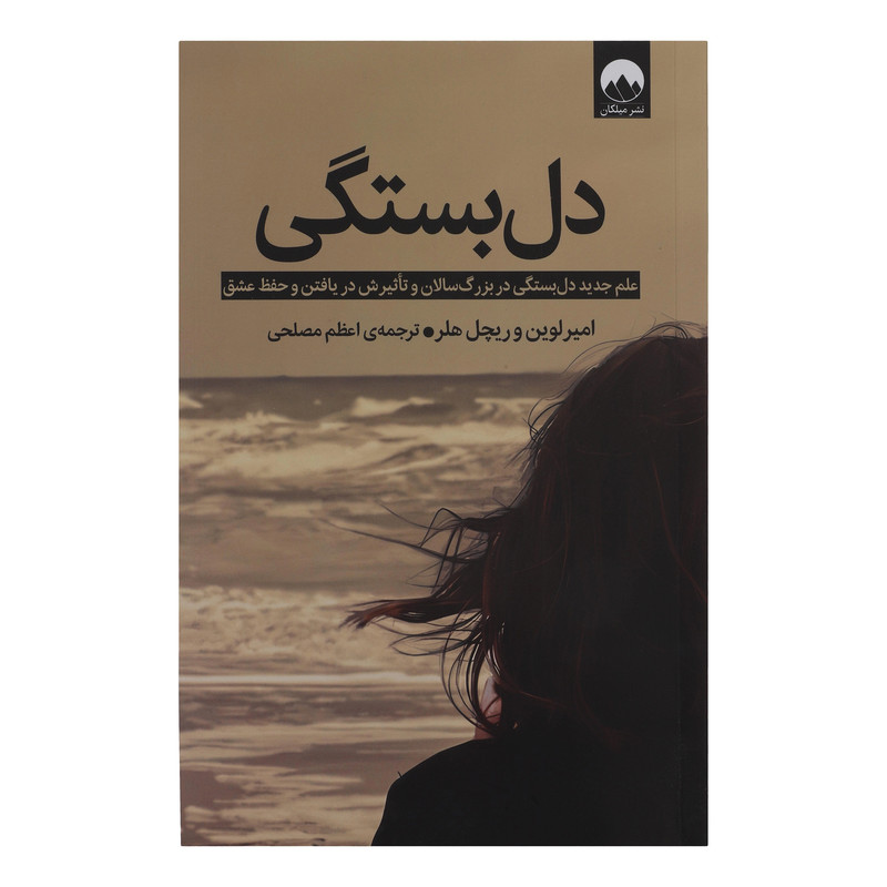 کتاب دل بستگی اثر امیر لوین و ریچل هلر ترجمه اعظم مصلحی نشر میلکان
