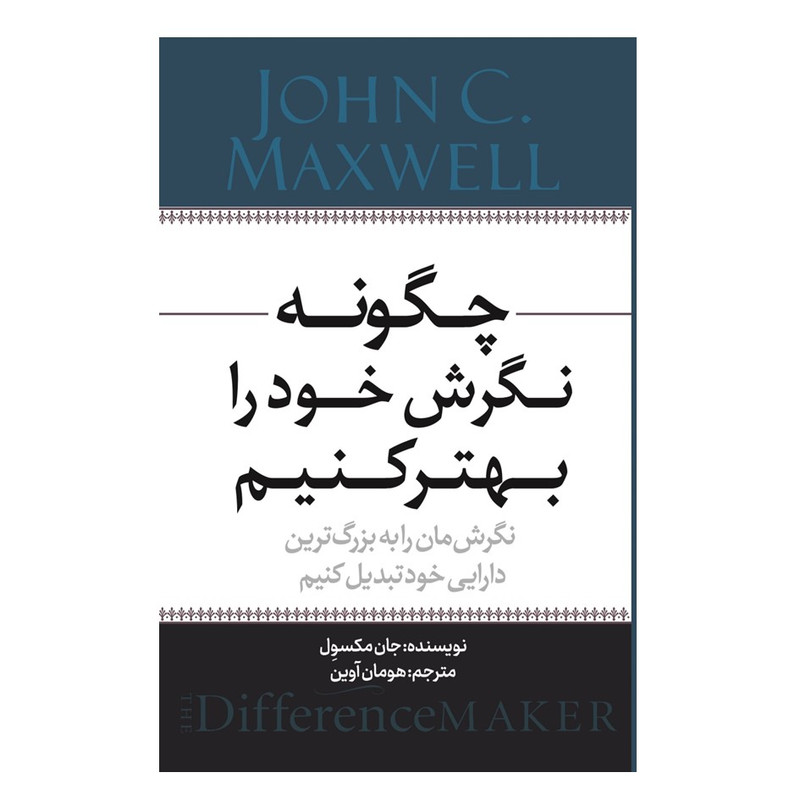 کتاب چگونه نگرش خود را بهتر کنیم اثر جان مکسوِل ترجمه هومان آوین انتشارات نسل روشن