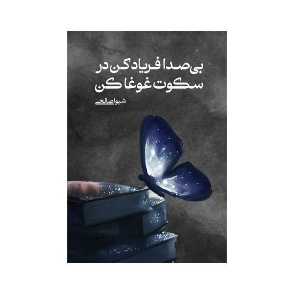 کتاب بی‌صدا فریاد کن در سکوت غوغا کن اثر شیوا صالحی کجانی نشر متخصصان