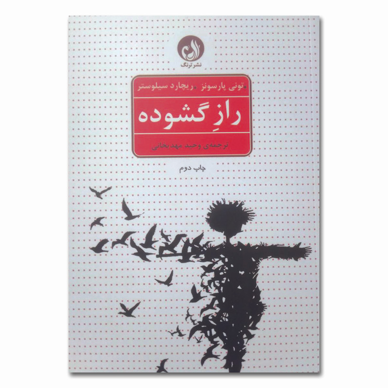 کتاب راز گشوده اثر تونی پارسونز ترجمه وحید مهدیخانی انتشارات ترنگ