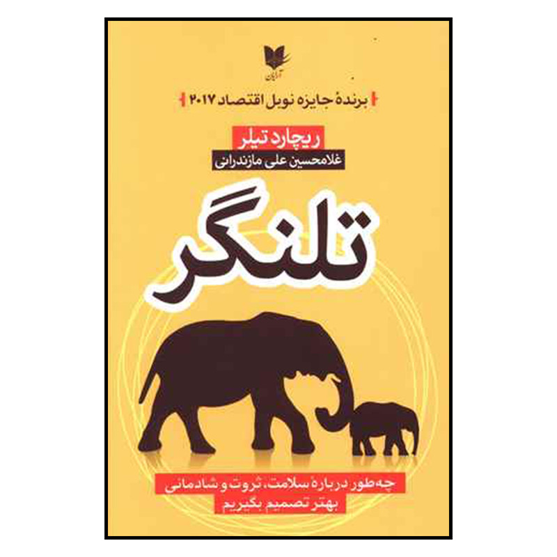 کتاب تلنگر اثر ريچارد تيلر نشر آرايان