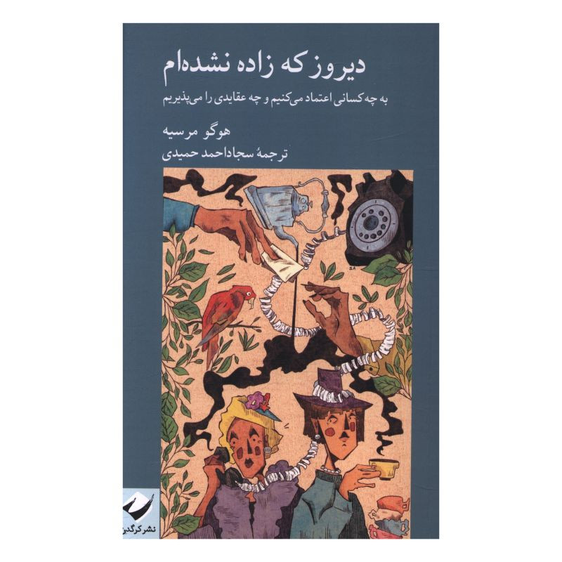 کتاب ديروز که زاده نشده ‌ام اثر هوگو مرسیه ترجمه سجاد احمد حمیدی نشر کرگدن