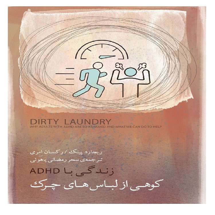 کتاب كوهي از لباس هاي چرك اثر ریچارد پینک و رکسان اِمِری ترجمه سحر رمضانی یاهوئی انتشارات بذر خرد
