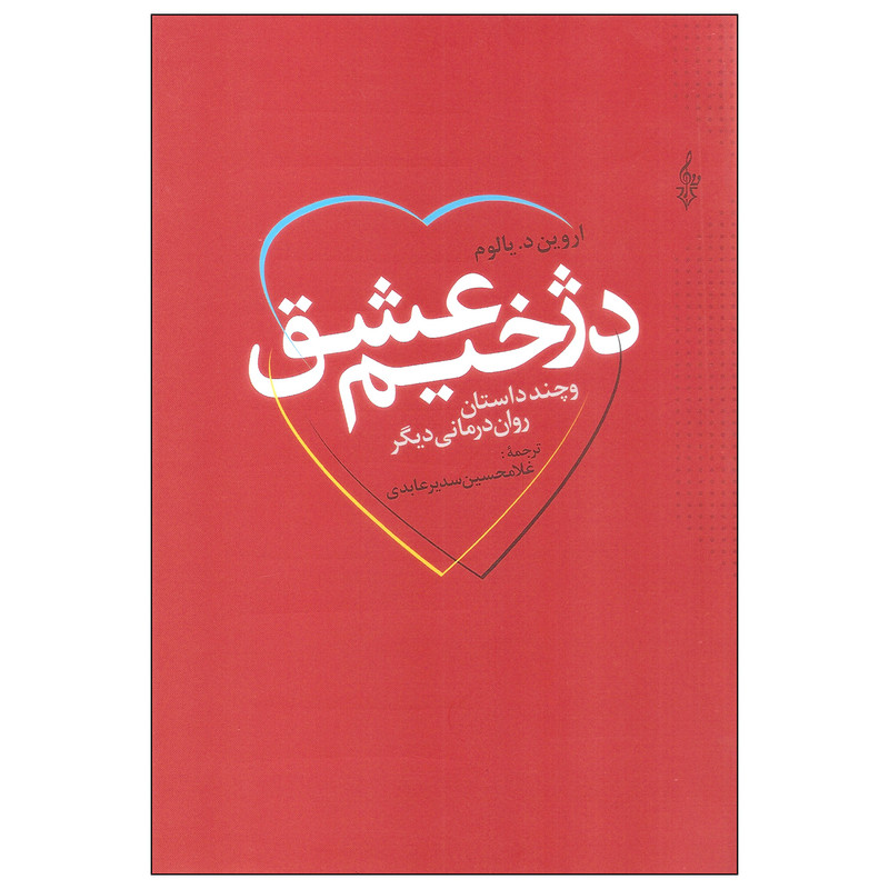 کتاب دژخیم عشق اثر اروین د. یالوم نشر ترانه
