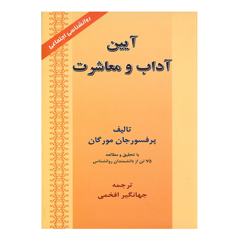 کتاب آیین آداب و معاشرت اثر پرفسور جان مورگان انتشارات ارمغان