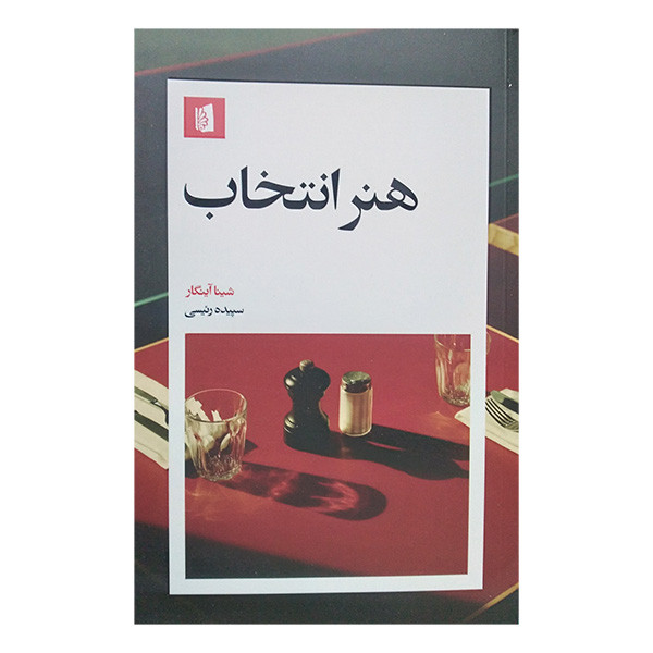 کتاب هنر انتخاب اثر شینا آینگار ترجمه سپیده رئیسی نشر بیدگل