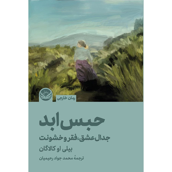 کتاب حبس ابد اثر  بیلی او کالاگان انتشارات راه طلایی