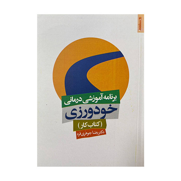 کتاب برنامه آموزشی درمانی خودورزی اثر رضا جواهری فرد انتشارات روانشناسی و هنر