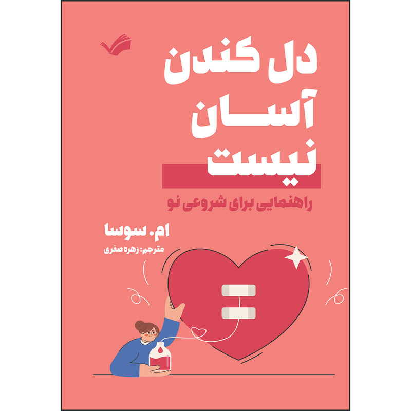 کتاب دل کندن آسان نیست : راهنمایی برای شروعی نو اثر ام. سوسا ترجمه زهره صفری انتشارات بله