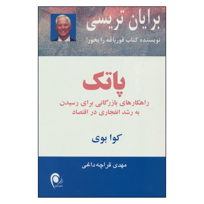 کتاب پاتک راهکارهای بازرگانی برای رسیدن به رشد انفجاری در اقتصاد اثر برایان تریسی و کوا بوی انتشارات ذهن آویز
