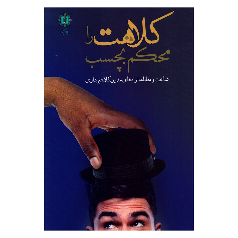 کتاب کلاهت را محکم بچسب اثر شیرزاد روحی نشر پازینه