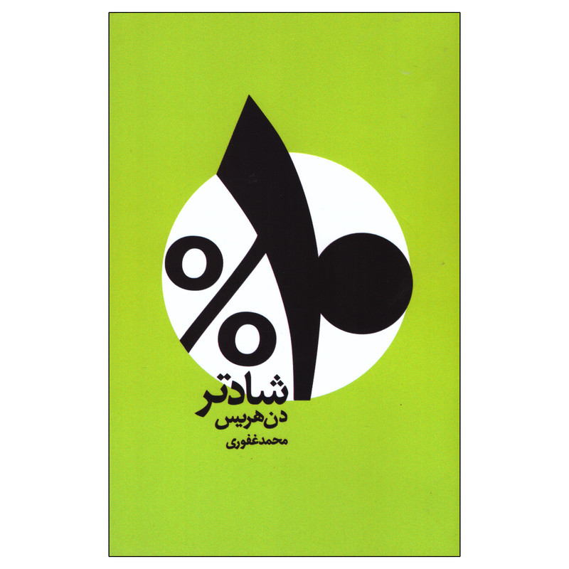 کتاب 10% شادتر اثر دن هریس انتشارات شمشاد