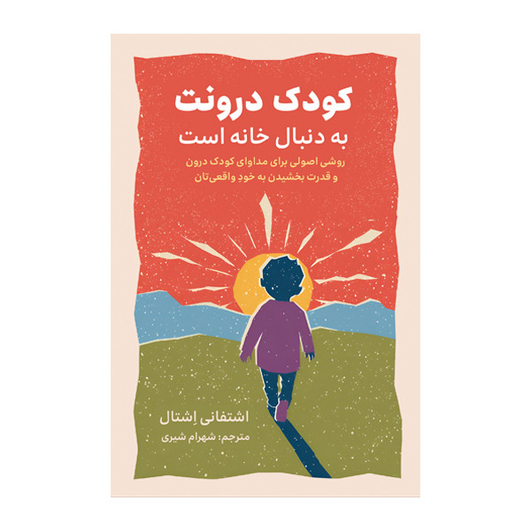 کتاب کودک درونت به دنبال خانه است اثر اشتفانی اِشتال ترجمه شهرام شیری نشر متخصصان