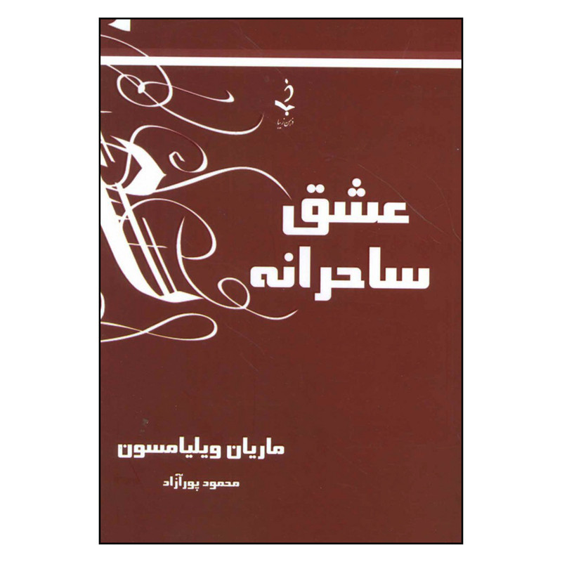 کتاب عشق ساحرانه اثر ماریان ویلیامسون انتشارات ذهن زیبا