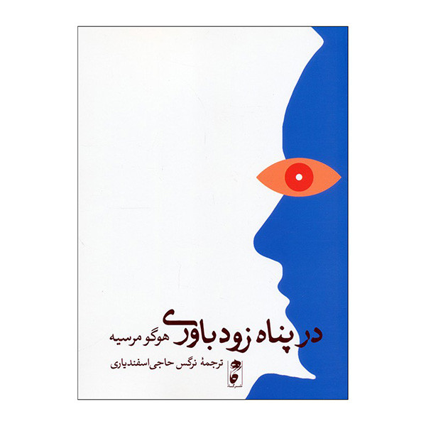 کتاب در پناه زود باوري اثر هوگو مرسیه ترجمه نرگس حاجی اسفندیاری انتشارات گاه