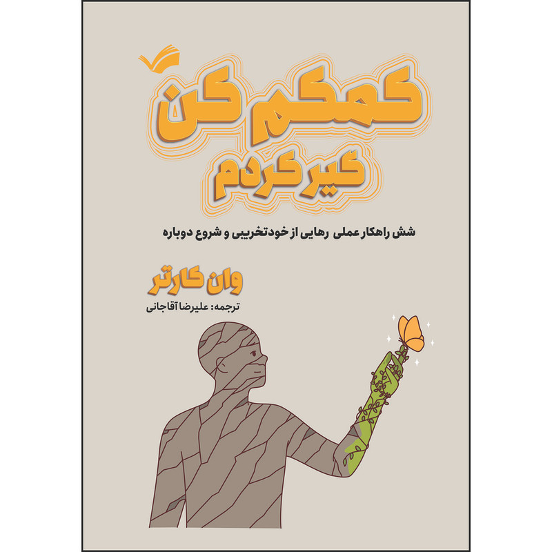 کتاب کمکم کن، گیر کردم: شش راهکار عملی برای رهایی از خودتخریبی و شروع دوباره اثر وان کارتر ترجمه علیرضا آقاجانی انتشارات بله