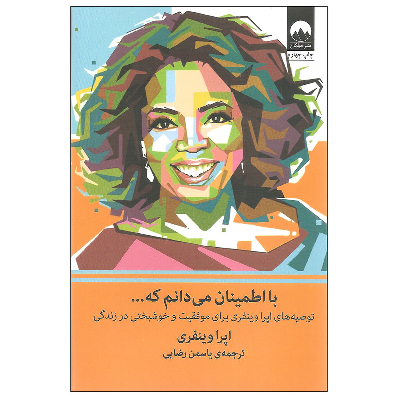 کتاب با اطمینان می دانم که... اثر اپرا وینفری نشر میلکان