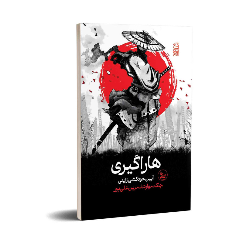کتاب هاراگیری اثر جک سوارد ترجمه نسرین علی پور انتشارات چلچله
