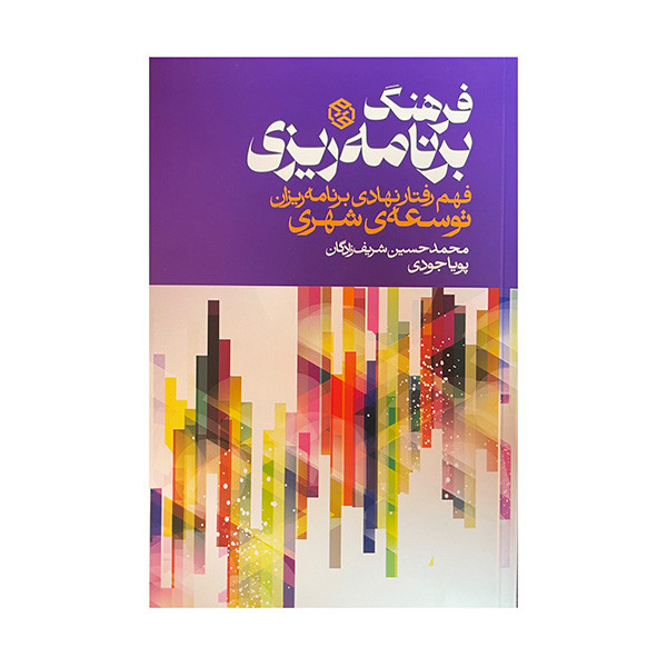 کتاب فرهنگ برنامه ریزی اثر محمد حسین شریف زادگان انتشارات روزنه