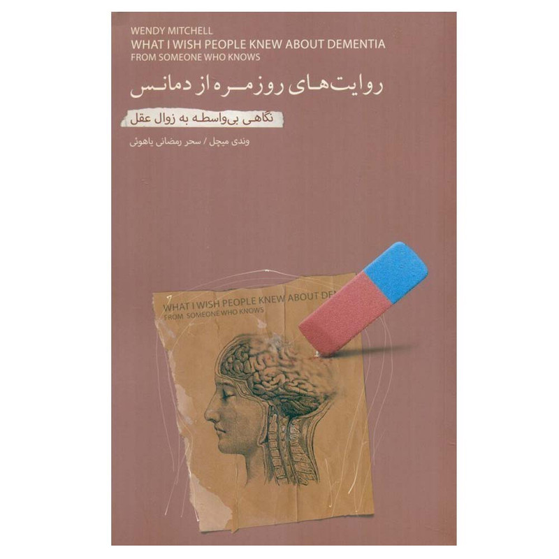 کتاب روایت های روزمره از دمانس اثر وندی میچل ترجمه سحر رمضانی یاهوئی انتشارات بذر خرد